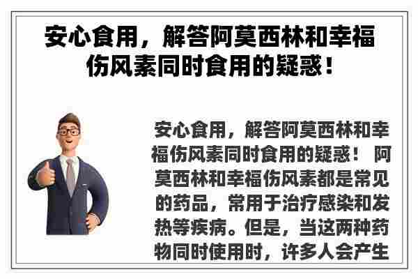 安心食用，解答阿莫西林和幸福伤风素同时食用的疑惑！